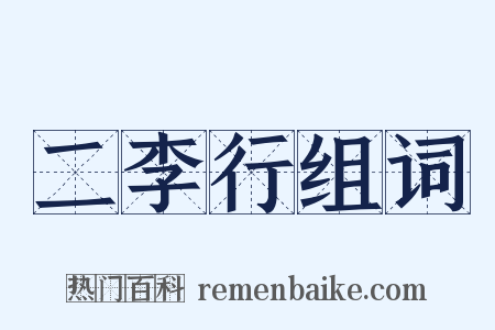 二李行组词是什么意思的图片